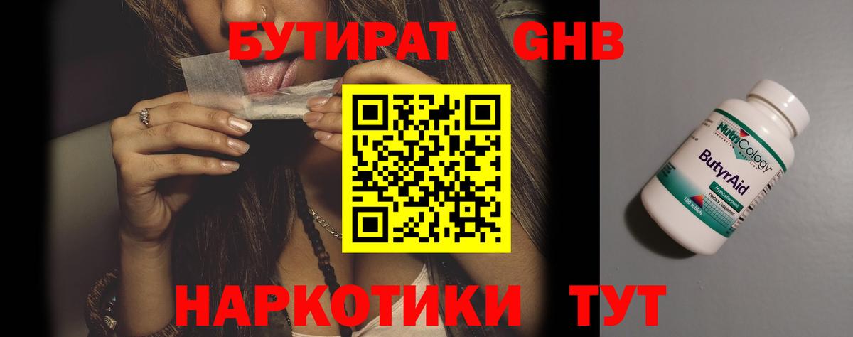Бутират GHB Павлово